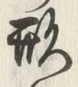 글자 形