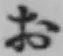 글자 お