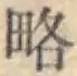 글자 略
