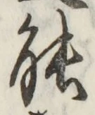 「能」字