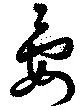 晏 위치 확인됨