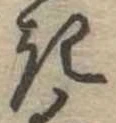 位置定マレル𛀪