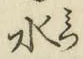 字水