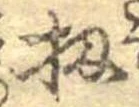 Đã định vị 扨