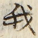 “我”字