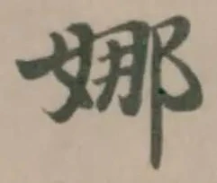 Located 娜