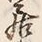 글자 居