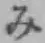 글자 み