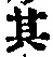 字其