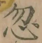 글자 忽