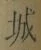 글자 城