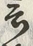 Chữ 言