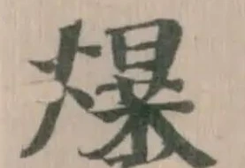 爆 위치 확인됨