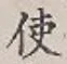 글자 使