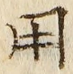 「用」字