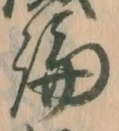 글자 論