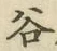 글자 谷