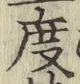 글자 度