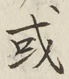𡨸或