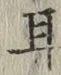 글자 耳