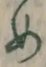 글자 め