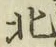 글자 北