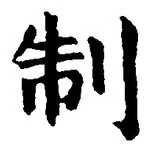글자 制
