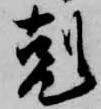 剋 위치 확인됨