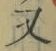 글자 又
