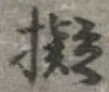 擬 위치 확인됨