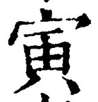 글자 寅