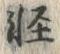 文字軽