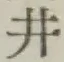 글자 井