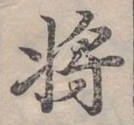 將，已得其位