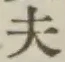 글자 夫