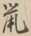 글자 鼠