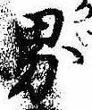 界 위치 확인됨