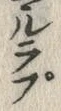 文字亶
