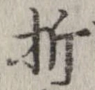 折，已得其位