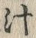글자 汁