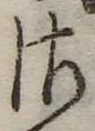 𛀾の位置