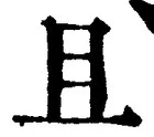 “且”字
