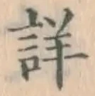 Chữ 詳