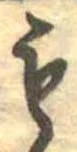 位置定マレル未定