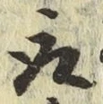 글자 取