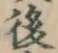글자 後