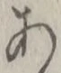 「あ」字