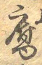 腐 위치 확인됨