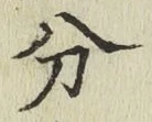 글자 分