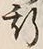 글자 斯